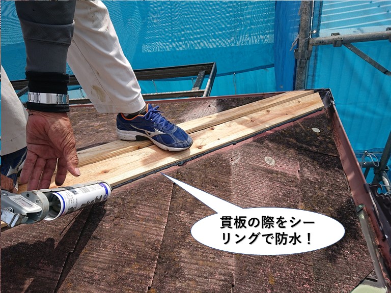 岸和田市の貫板の際をシーリングで防水