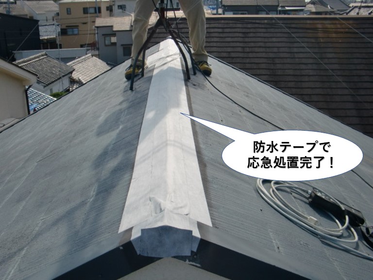 岸和田市の棟を防水テープで応急処置完了