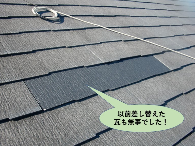 阪南市の屋根の以前差し替えた瓦も無事でした