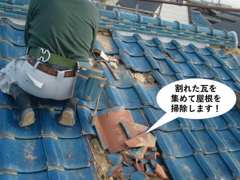 岸和田市の割れた瓦を集めて屋根を掃除