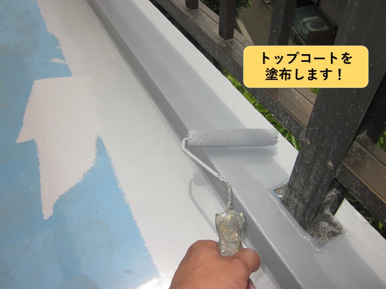 和泉市のベランダにトップコートを塗布します