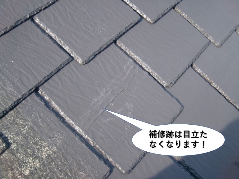 岸和田市の屋根の補修跡は目立たなくなります
