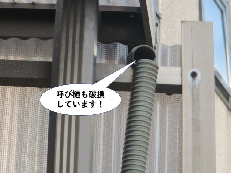 岸和田市のカーポートの呼び樋も破損しています