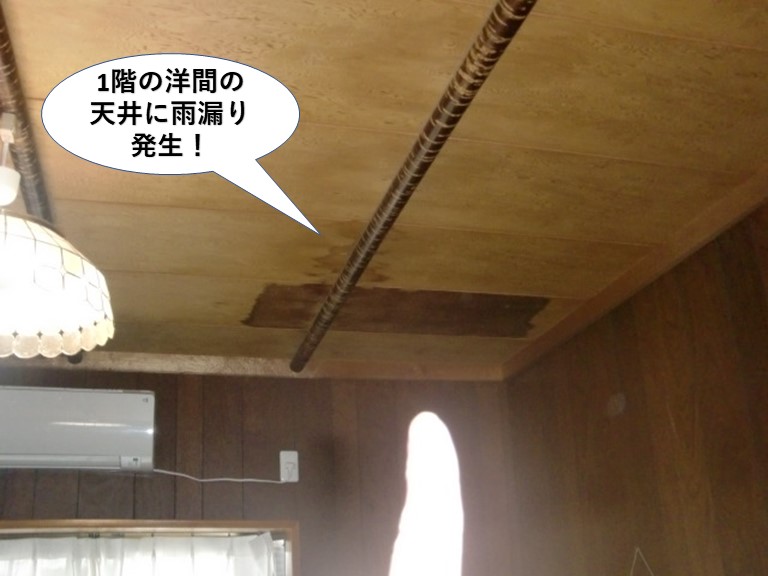 岸和田市の1階の洋間の天井に雨漏り発生