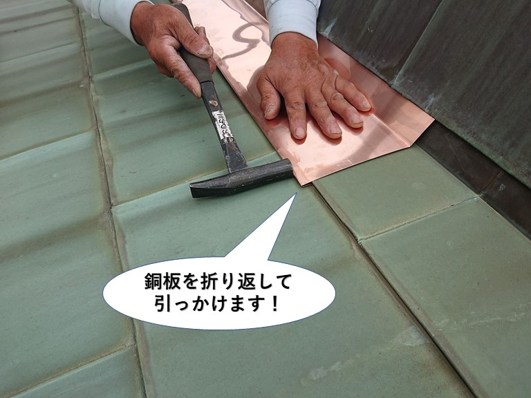 岸和田市の棟に銅板を折り返して引っかけます