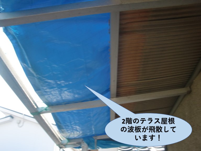 熊取町の2階のテラス屋根の波板が飛散