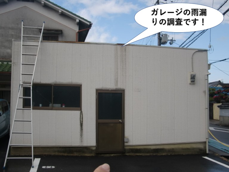 堺市のガレージの屋根の調査
