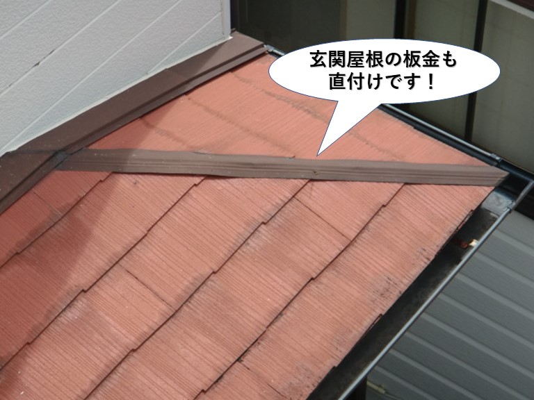 泉佐野市の玄関屋根の板金も直付けです