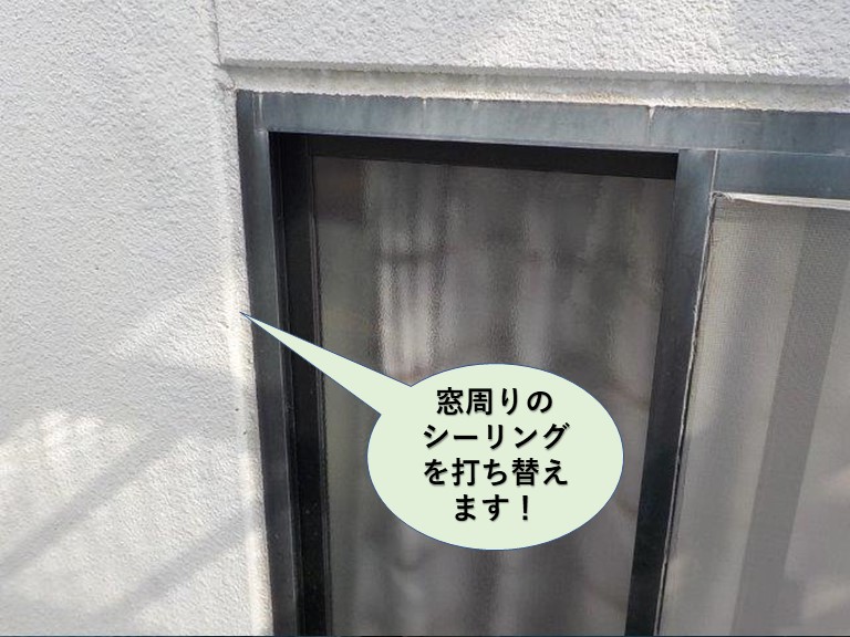 岸和田市の窓周りのシーリングを打ち替え