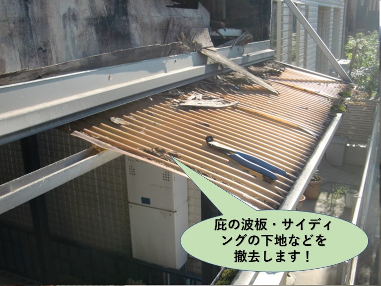 堺市中区の庇の波板などを撤去します