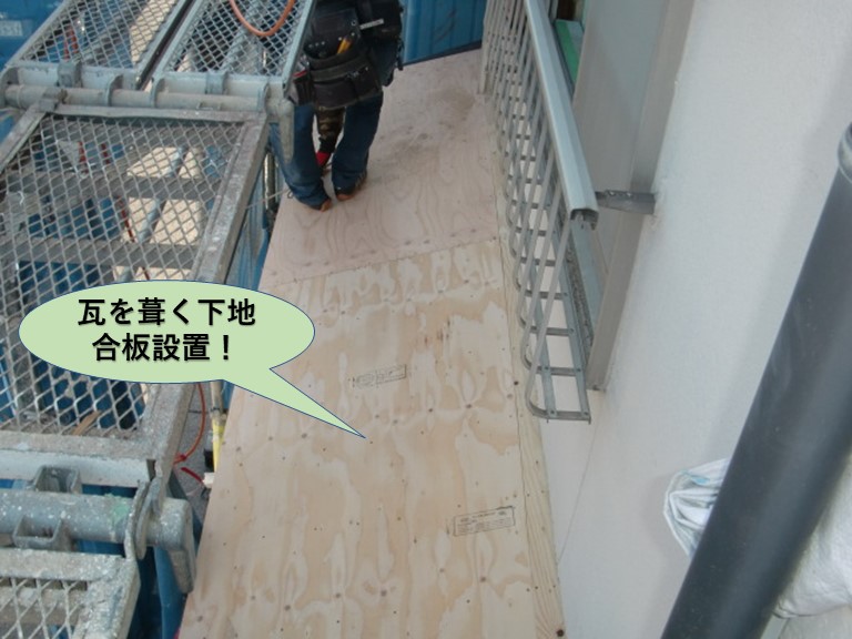 岸和田市の瓦を葺く下地合板設置