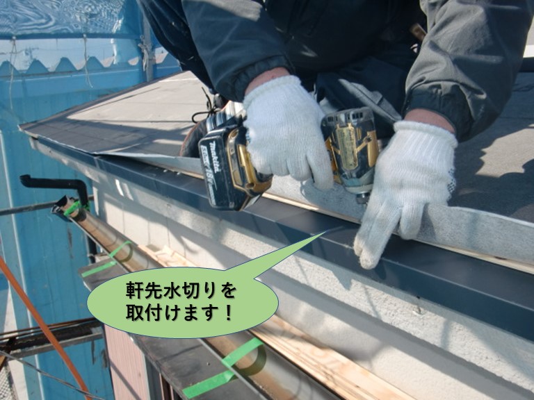 岸和田市の屋根の軒先水切りを取付けます