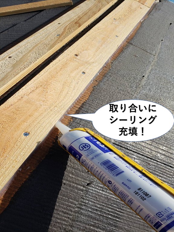 岸和田市の貫板の取り合いにシーリング充填