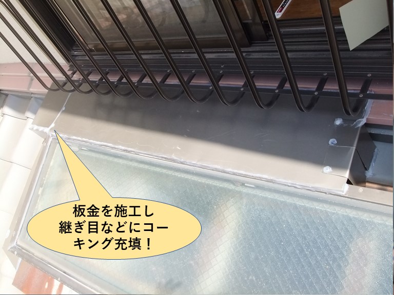 和泉市の天窓の上に板金を施工し継ぎ目などにコーキング充填