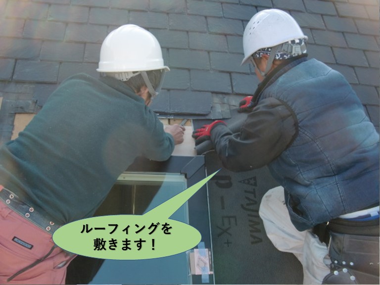 岸和田市の天窓周りにルーフィングを敷きます