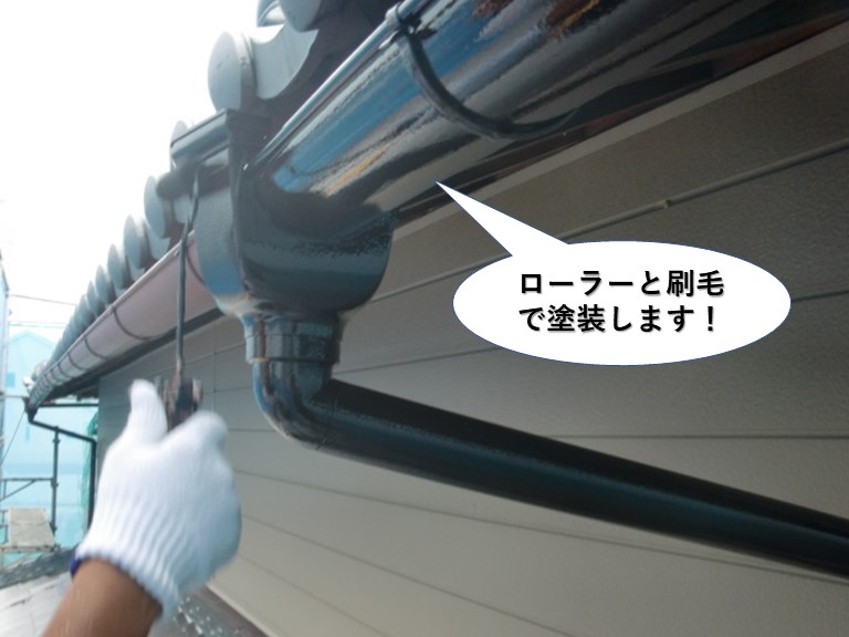 岸和田市の雨樋をローラーと刷毛で塗装します