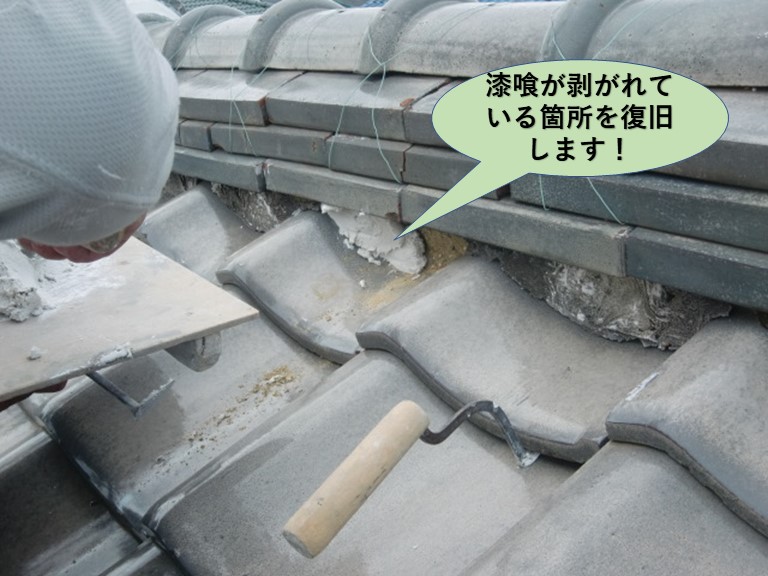 岸和田市の棟の漆喰が剥がれている箇所を復旧します