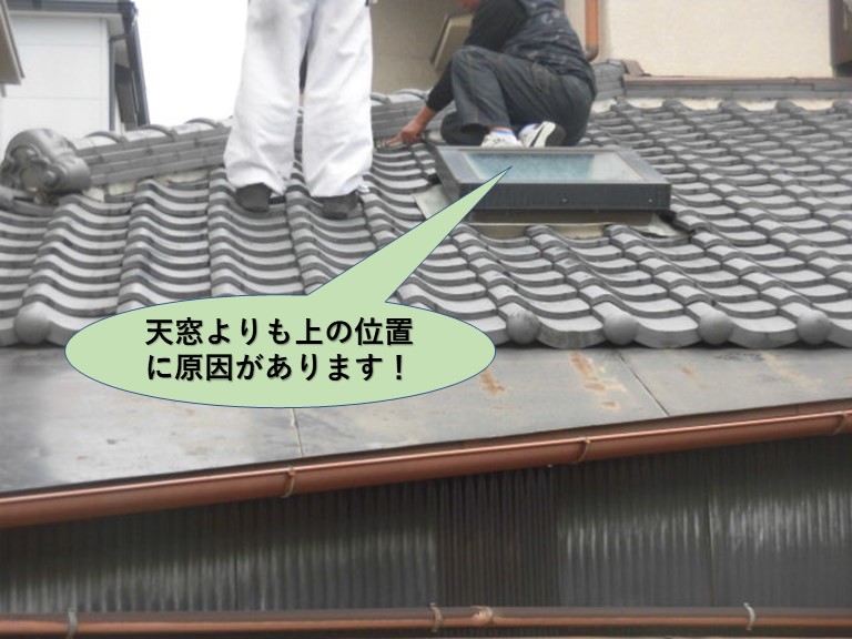 岸和田市の屋根の天窓よりも上の位置で雨漏りの原因があります