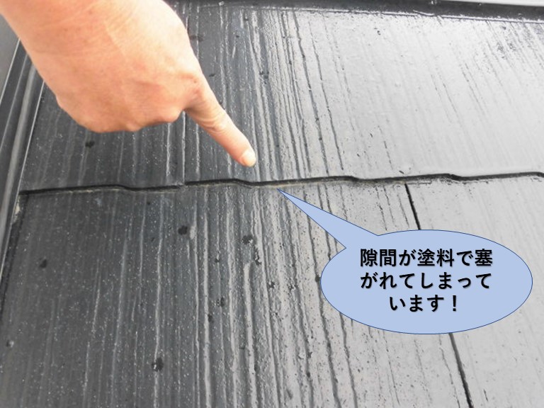 岸和田市の屋根の隙間が塗料で塞がれてしまっています！