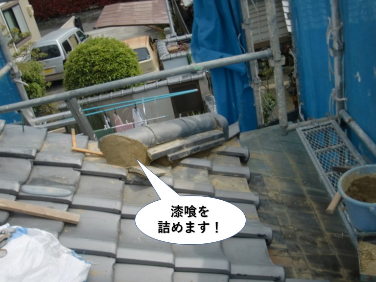 岸和田市の隅棟に漆喰を詰めます