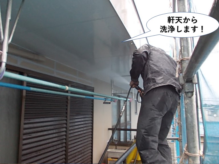 岸和田市の軒天から洗浄します