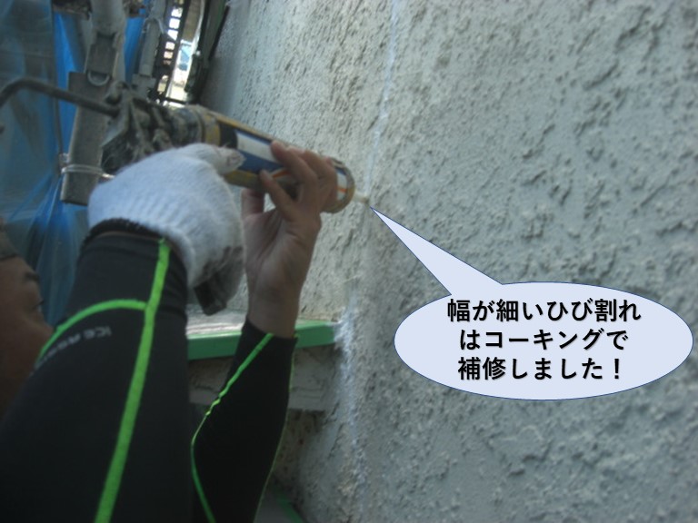 岸和田市の外壁の幅が細いひび割れはコーキングで補修