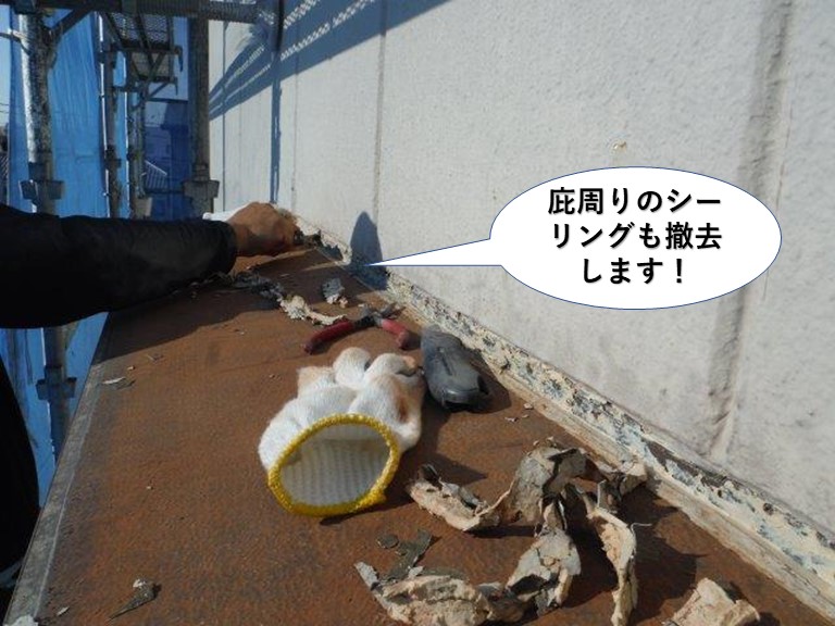 岸和田市の庇周りのシーリングも撤去します