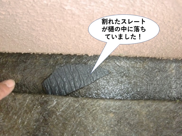 熊取町の割れたスレートが樋の中に落ちていました