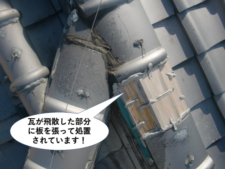 岸和田市の瓦が飛散した部分に板を張って処置