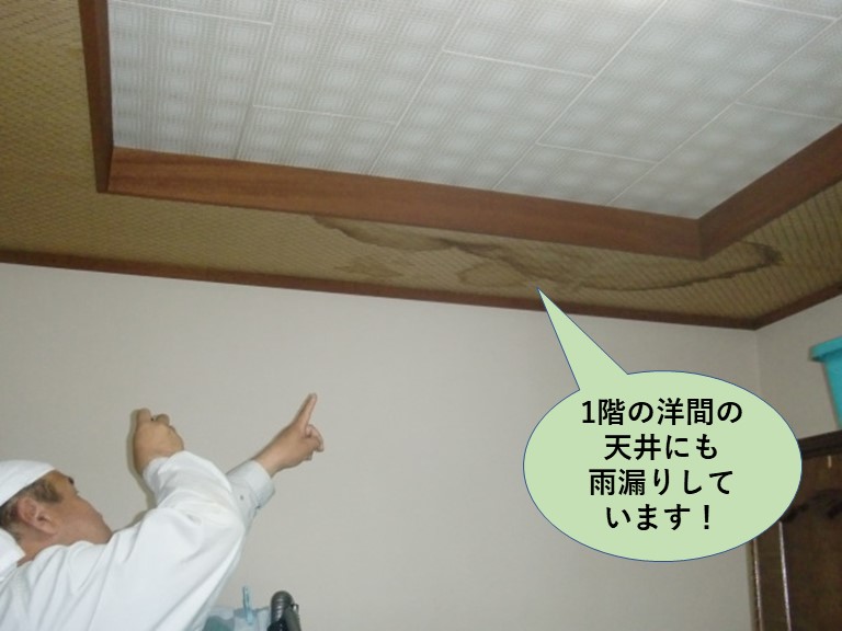 泉大津市の1階の洋間の天井にも雨漏りしました