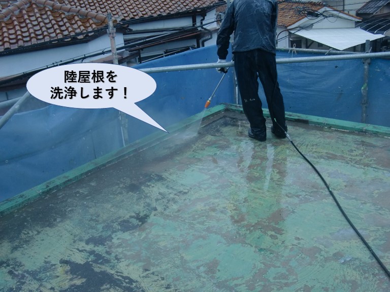 泉佐野市の陸屋根を洗浄します