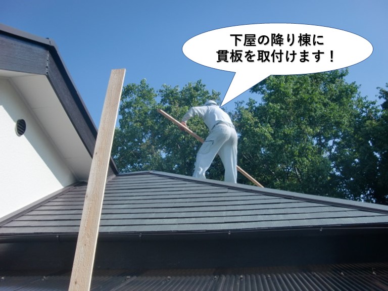 岸和田市の下屋の降り棟に貫板を取付け