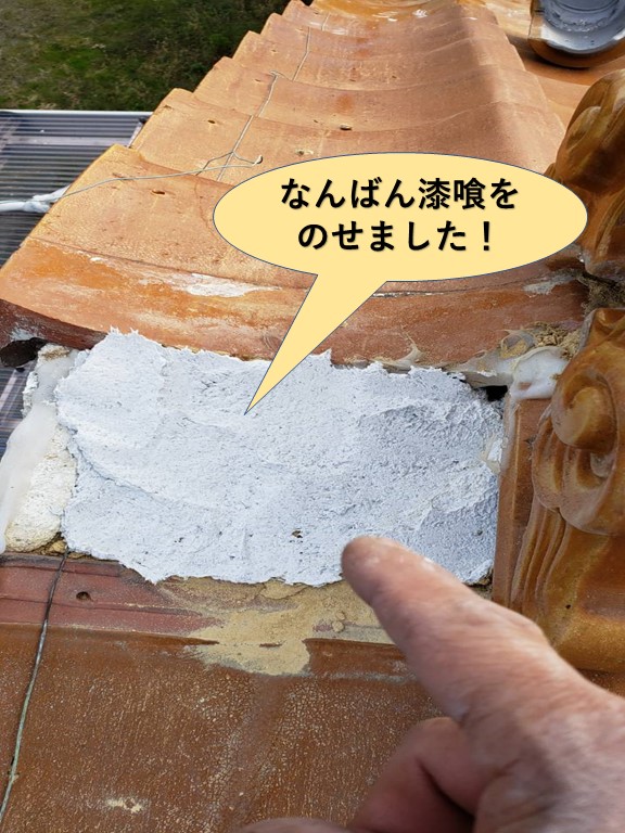 泉大津市の屋根になんばん漆喰をのせました