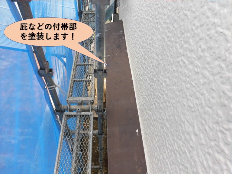 岸和田市で庇などの付帯部を塗装します