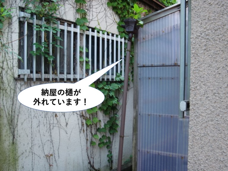 泉佐野市の納屋の樋が外れています