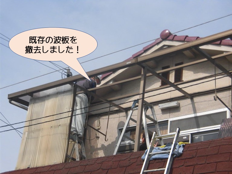 岸和田市宮前町の既存の波板撤去