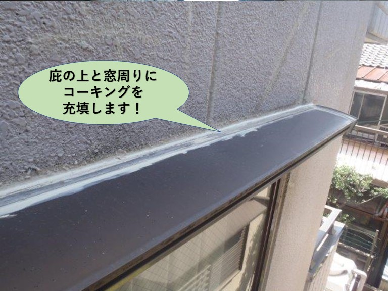 堺市のマンションの庇の上と窓周りにコーキング充填