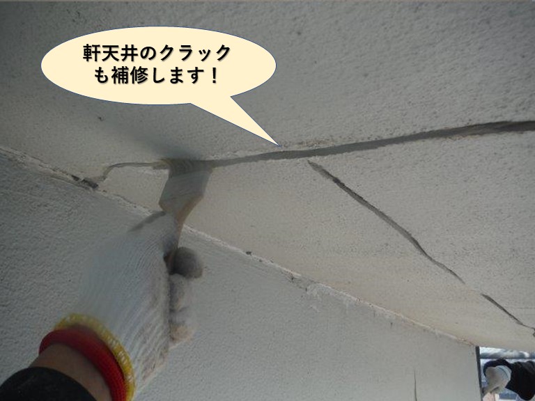 泉佐野市の軒天井のクラックも補修します