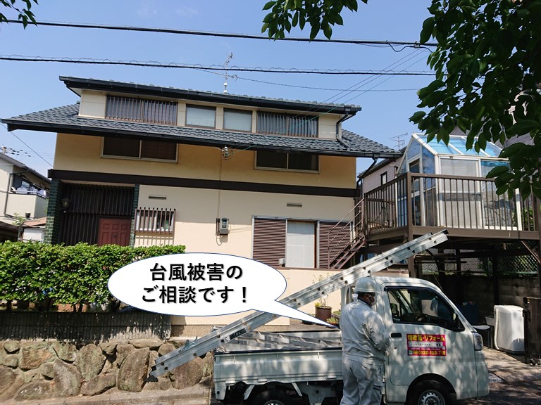 泉佐野市の台風被害のご相談