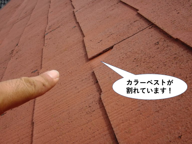 泉佐野市のカラーベストが割れています