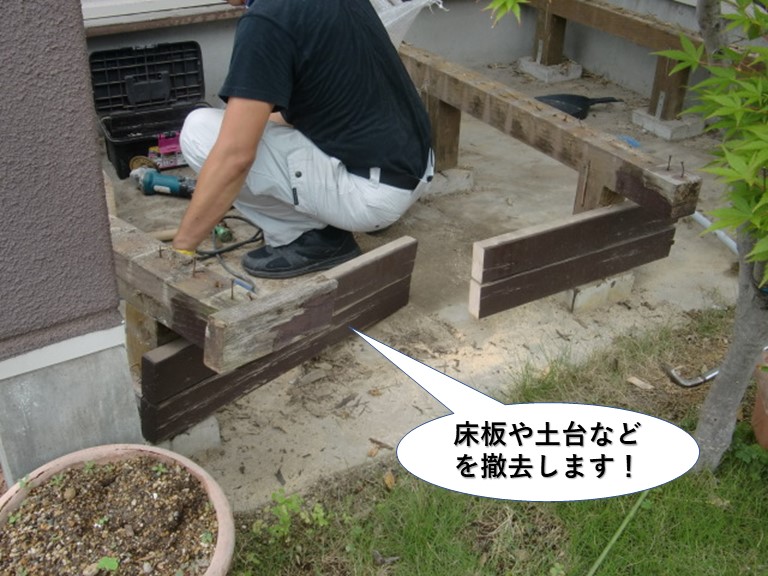 熊取町のウッドデッキの床板や土台などを撤去します