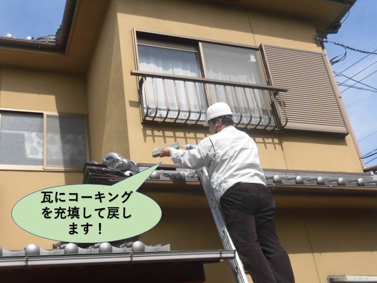 岸和田市ののし瓦にコーキングを充填して固定