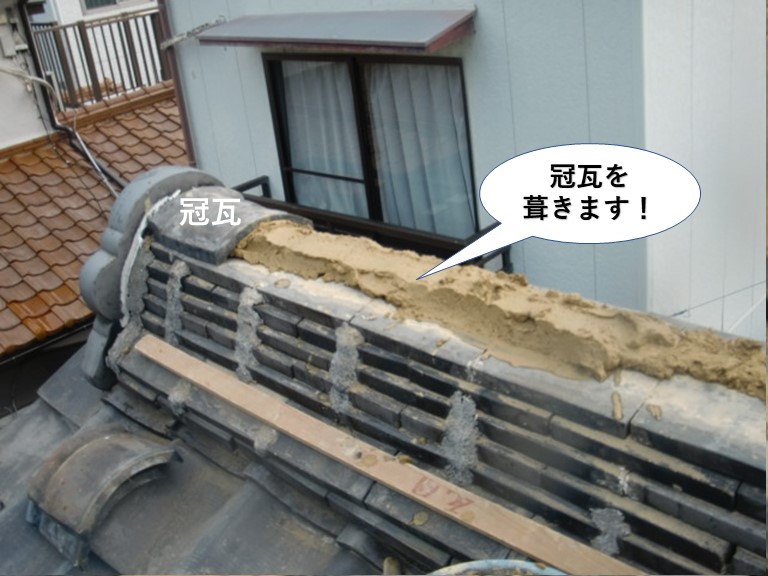 岸和田市の棟に冠瓦を葺きます