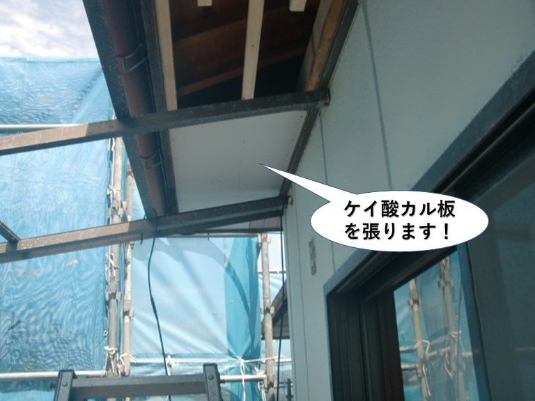 岸和田市の軒天井にケイカル板を張ります