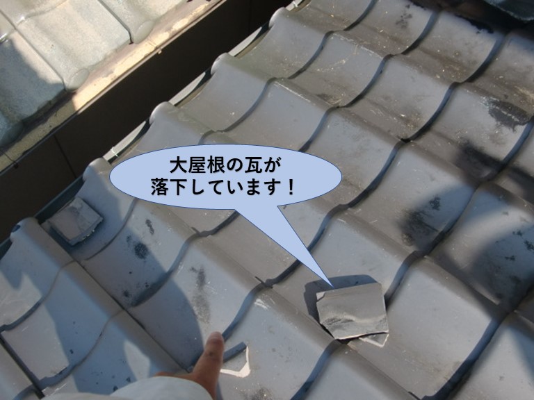 泉大津市の大屋根の瓦が落下しています