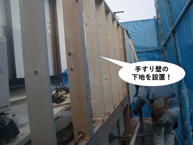 岸和田市のベランダの手すり壁の下地を設置