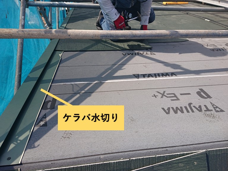 和泉市の屋根にケラバ水切り取付