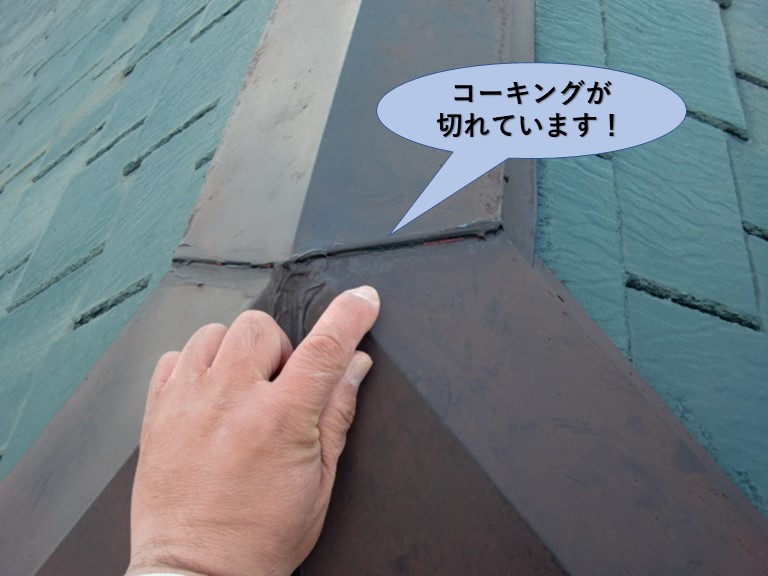 阪南市の棟板金のコーキングが切れています