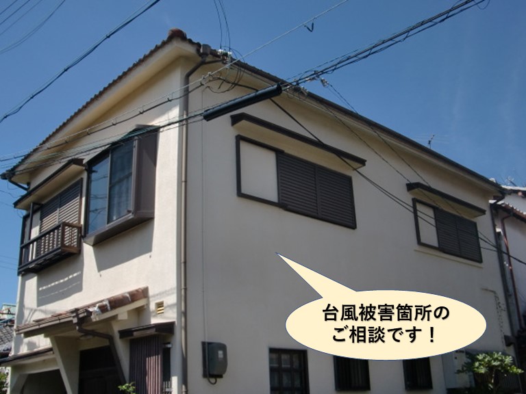 岸和田市の台風被害箇所のご相談です