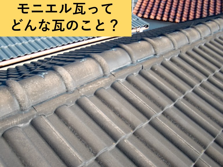 和泉市の屋根のモニエル瓦ってどんな瓦のこと？